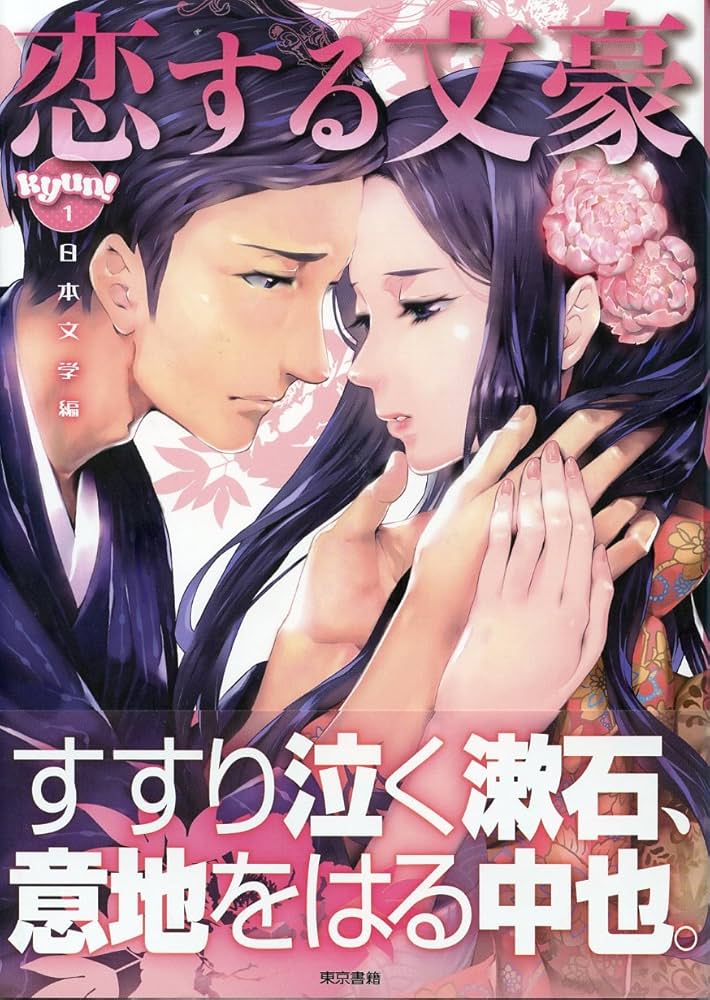 Amazon.co.jp: 恋する文豪: 日本文学編 (きゅんきゅんくる! 教養